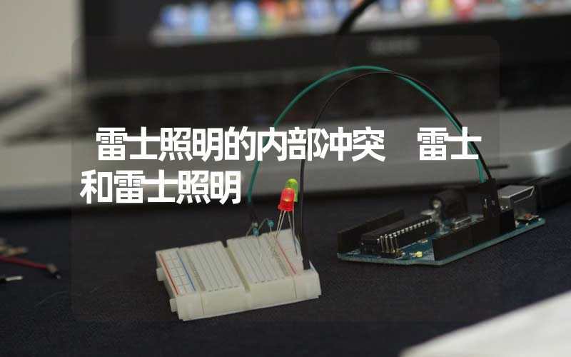 雷士照明的内部冲突 雷士和雷士照明